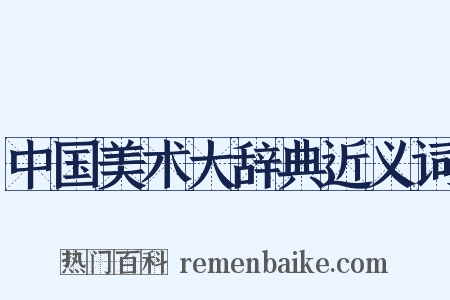 中国美术大辞典近义词是什么意思的图片